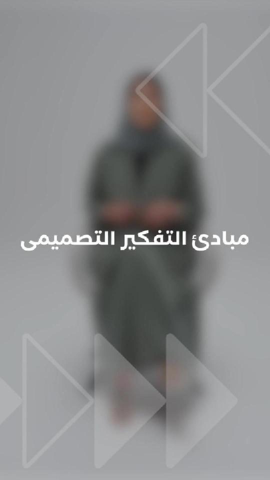 مبادئ التفكير التصميمي