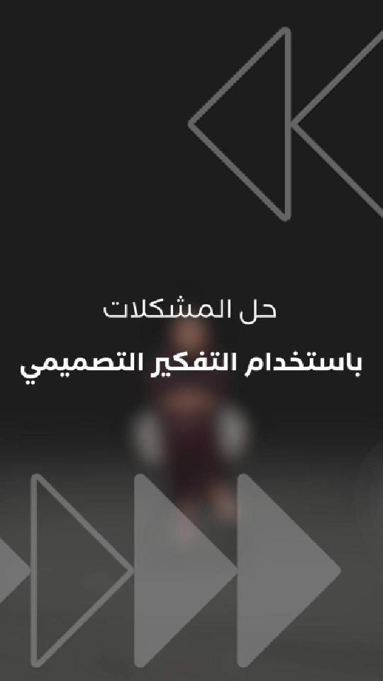 حل المشكلات باستخدام التفكير التصميمي