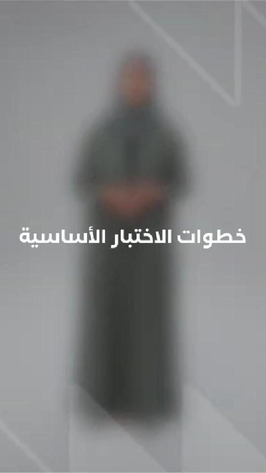 خطوات الاختبار الأساسية
