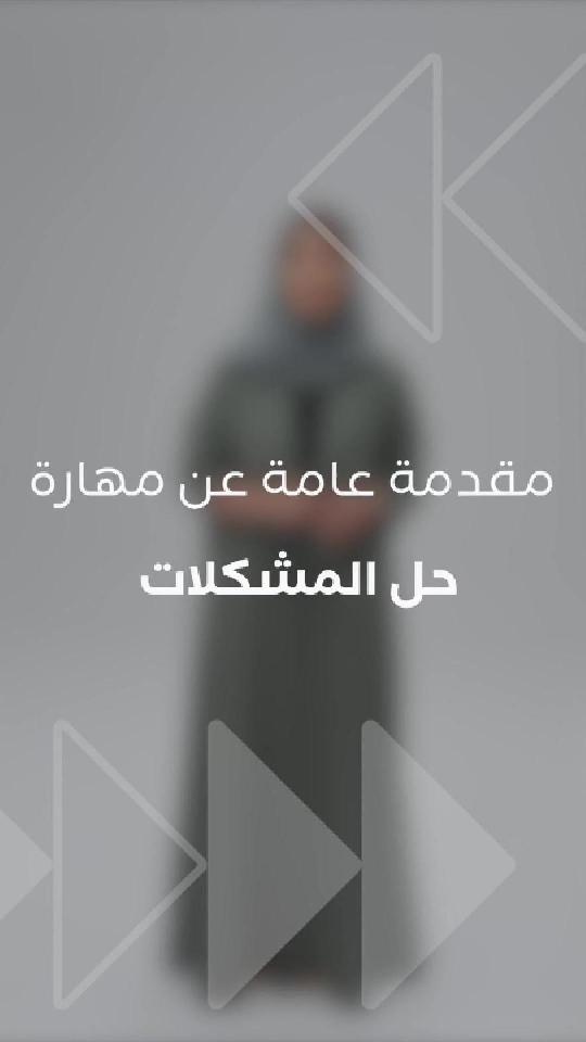 مهارة حل المشكلات 