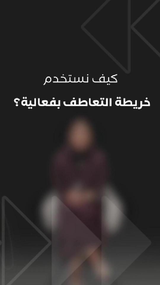 كيف نستخدم خريطة التعاطف بفعالية؟