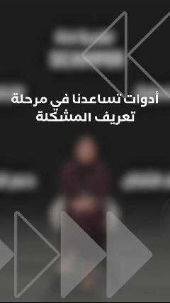 أدوات تساعدنا في مرحلة تعريف المشكلة