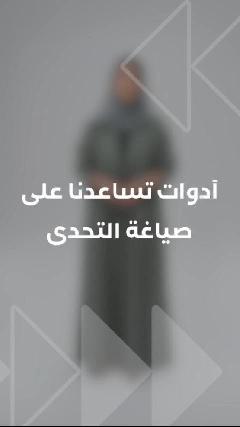 أدوات تساعدنا على صياغة التحدي