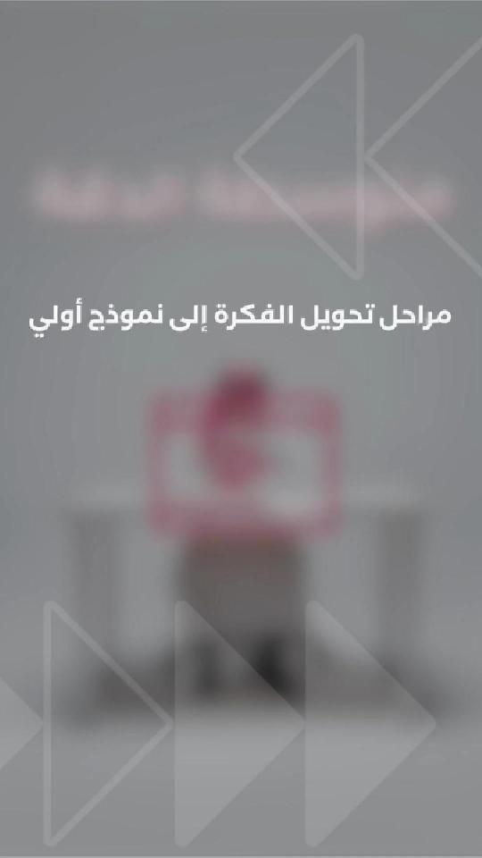 مراحل تحويل الفكرة إلى نموذج أولي
