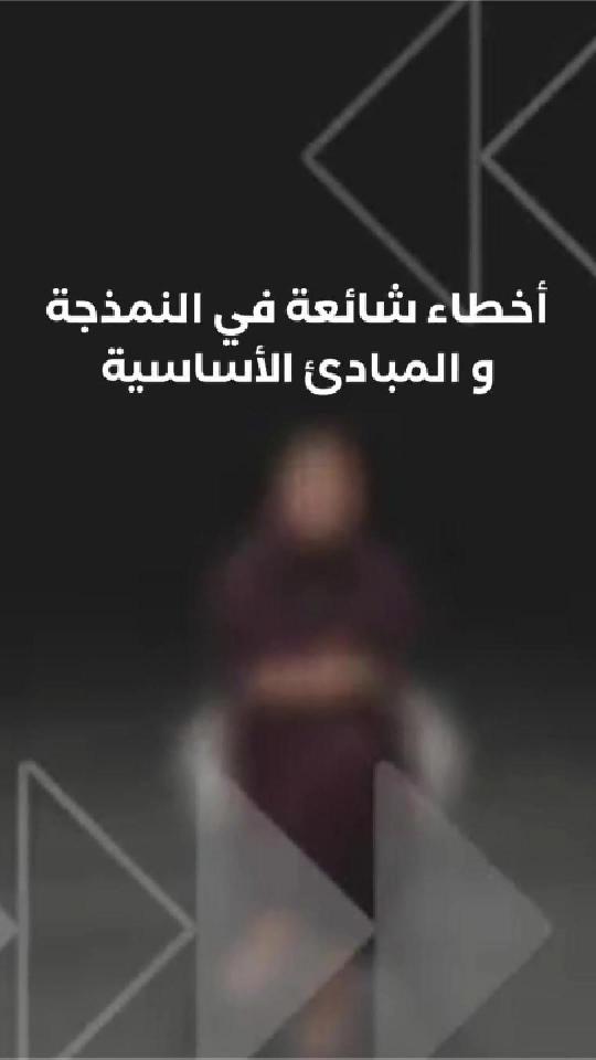 أخطاء شائعة في النمذجة و المبادئ الأساسية