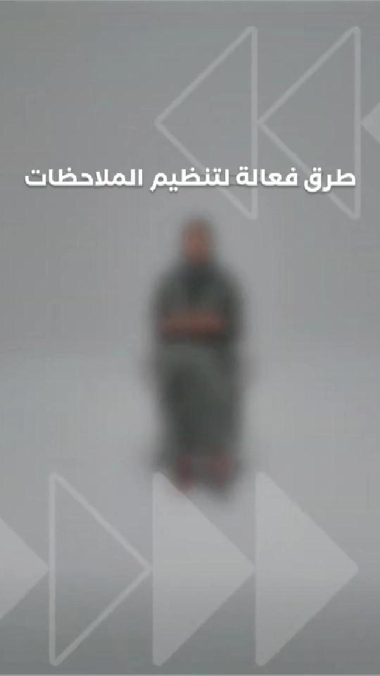 طرق فعالة لتنظيم الملاحظات