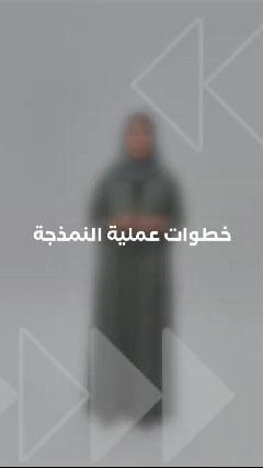 خطوات عملية النمذجة