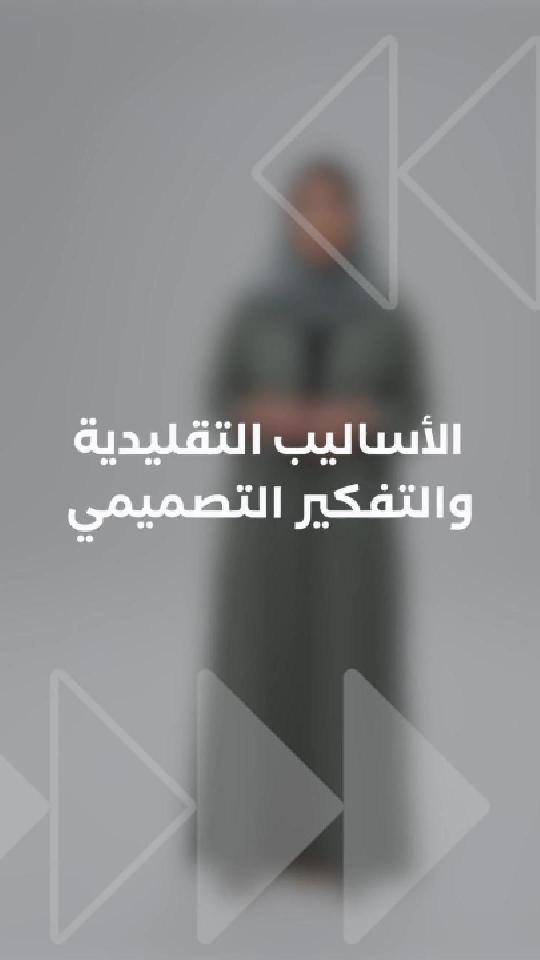 الأساليب التقليدية والتفكير التصميمي
