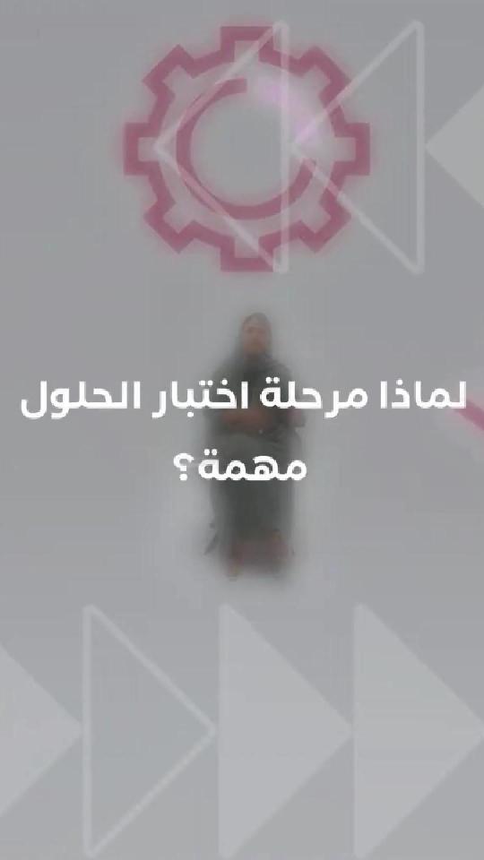 لماذا مرحلة اختبار الحلول مهمة؟