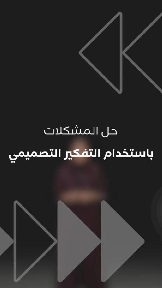 حل المشكلات باستخدام التفكير التصميمي