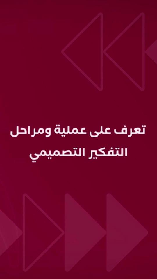 خطوات التصميم التعليمي باستخدام نموذج التصميمي