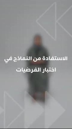 الاستفادة من النماذج في اختبار الفرضيات