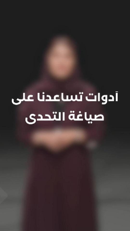أدوات تساعدنا على صياغة التحدي