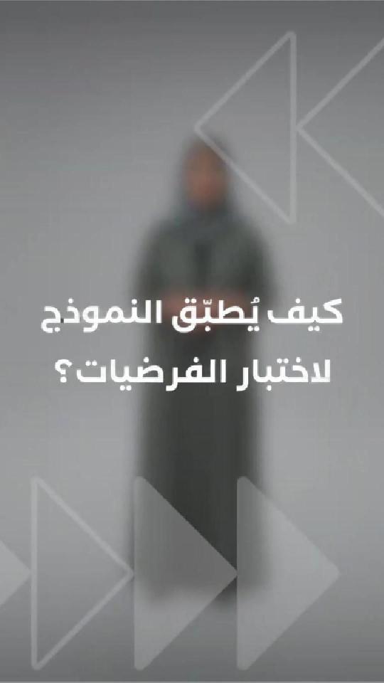 كيف يُطبّق النموذج لاختبار الفرضيات؟