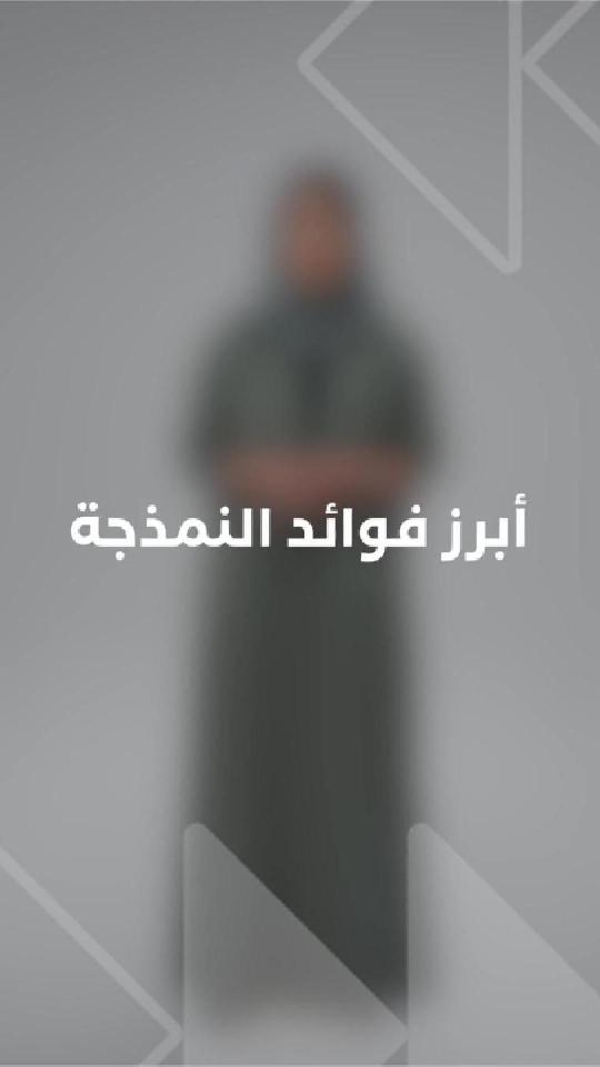 أبرز فوائد النمذجة