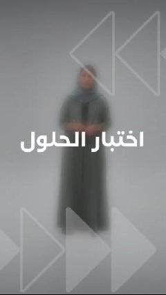 اختبار الحلول