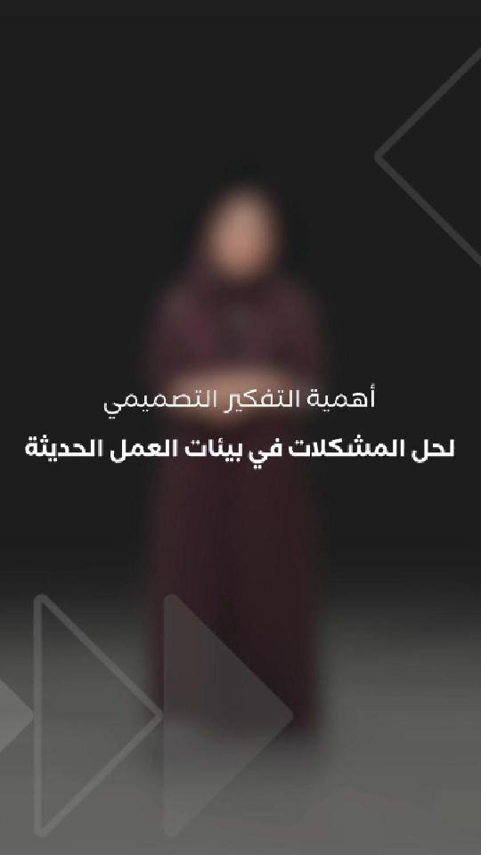 أهمية التفكير التصميمي لحل المشكلات في بيئات العمل الحديثة