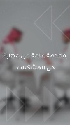 مقدمة عامة عن مهارة حل المشكلات