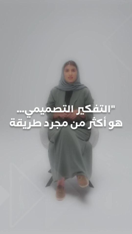 التفكير التصميمي... هو أكثر من مجرد طريق