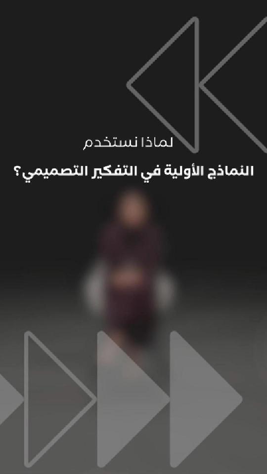 لماذا نستخدم النماذج الأولية في التفكير