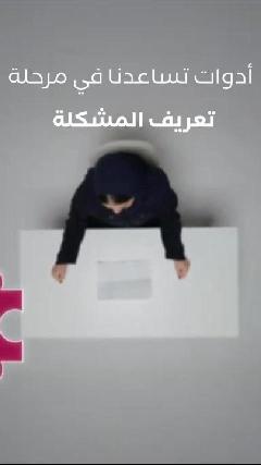 أدوات تساعدنا في مرحلة تعريف المشكلة