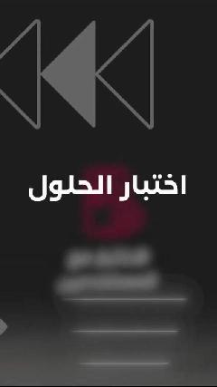 اختبار الحلول