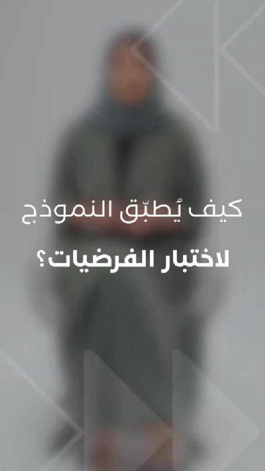 كيف يطبق نموذج لاختبار الفرضيات ؟
